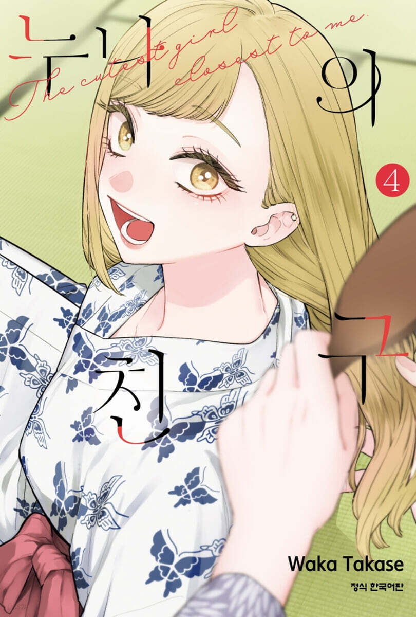 누나의 친구 4