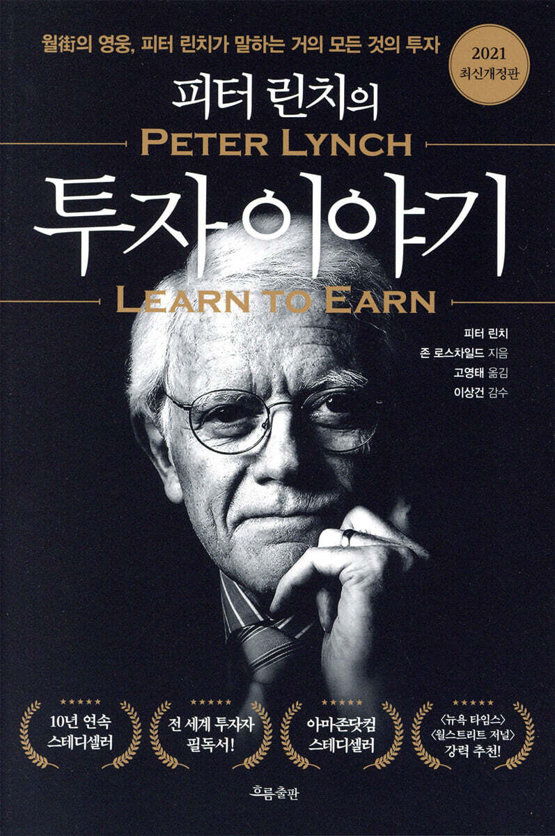 피터 린치의 투자 이야기