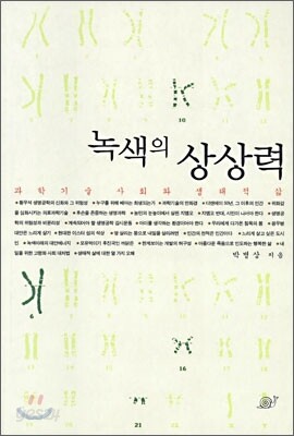 녹색의 상상력
