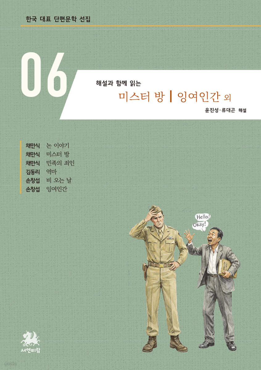 해설과 함께 읽는 미스터 방｜잉여인간 외