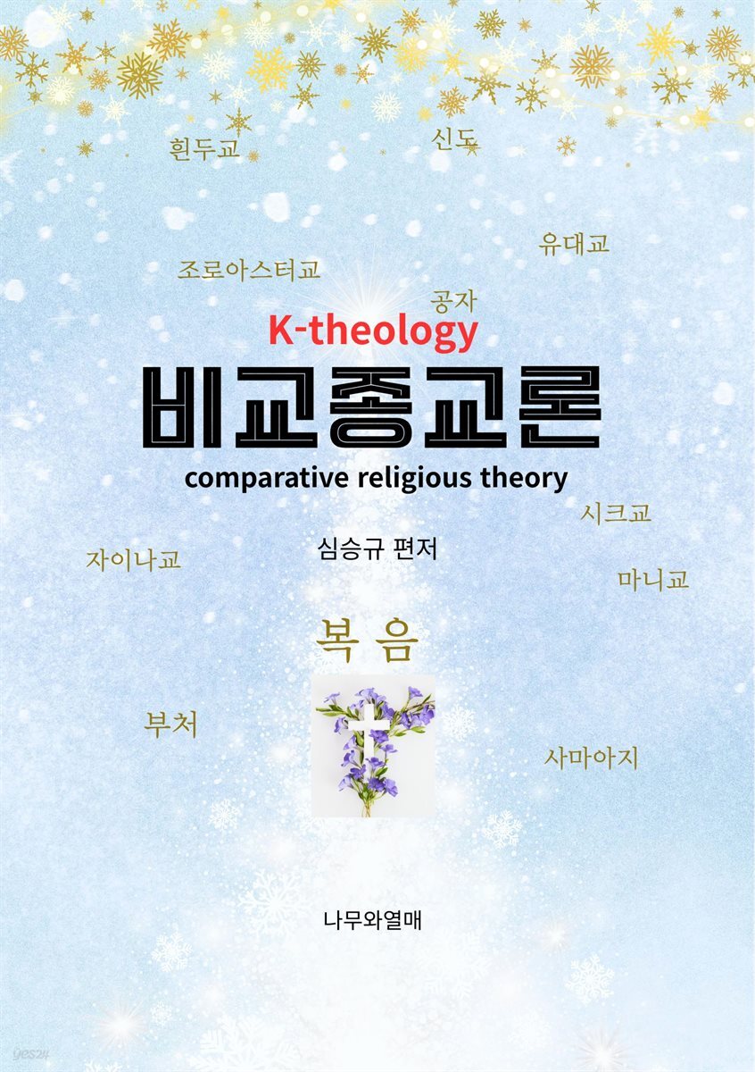 비교종교론