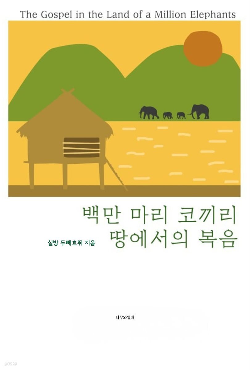 백만 마리 코끼리 땅에서의 복음