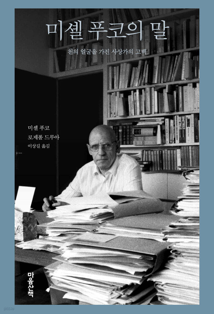 미셸 푸코의 말