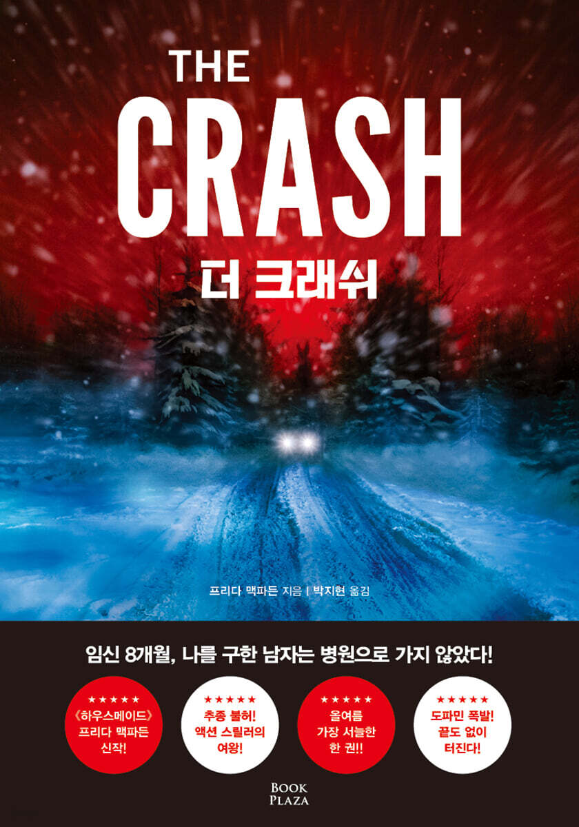 더 크래쉬