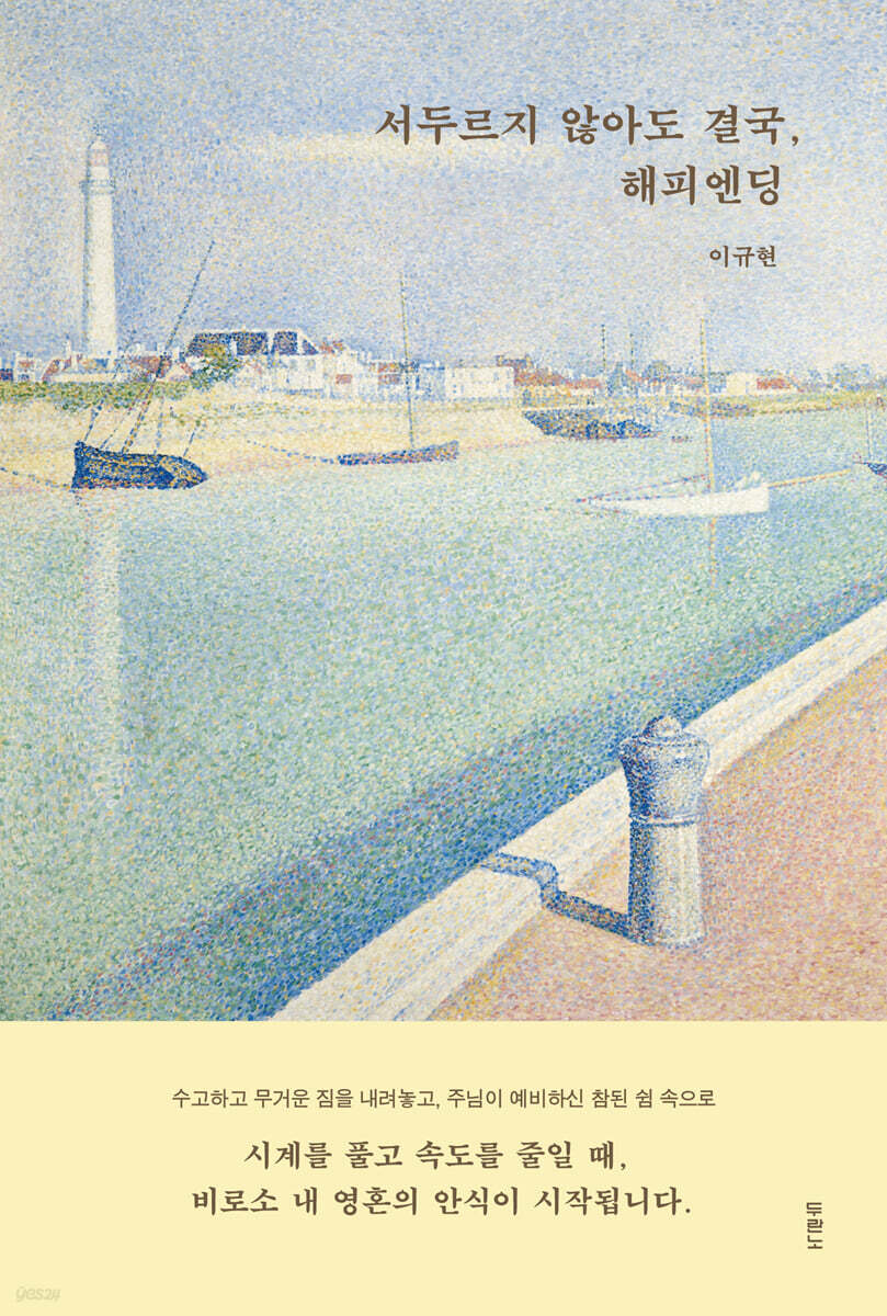 서두르지 않아도 결국, 해피엔딩