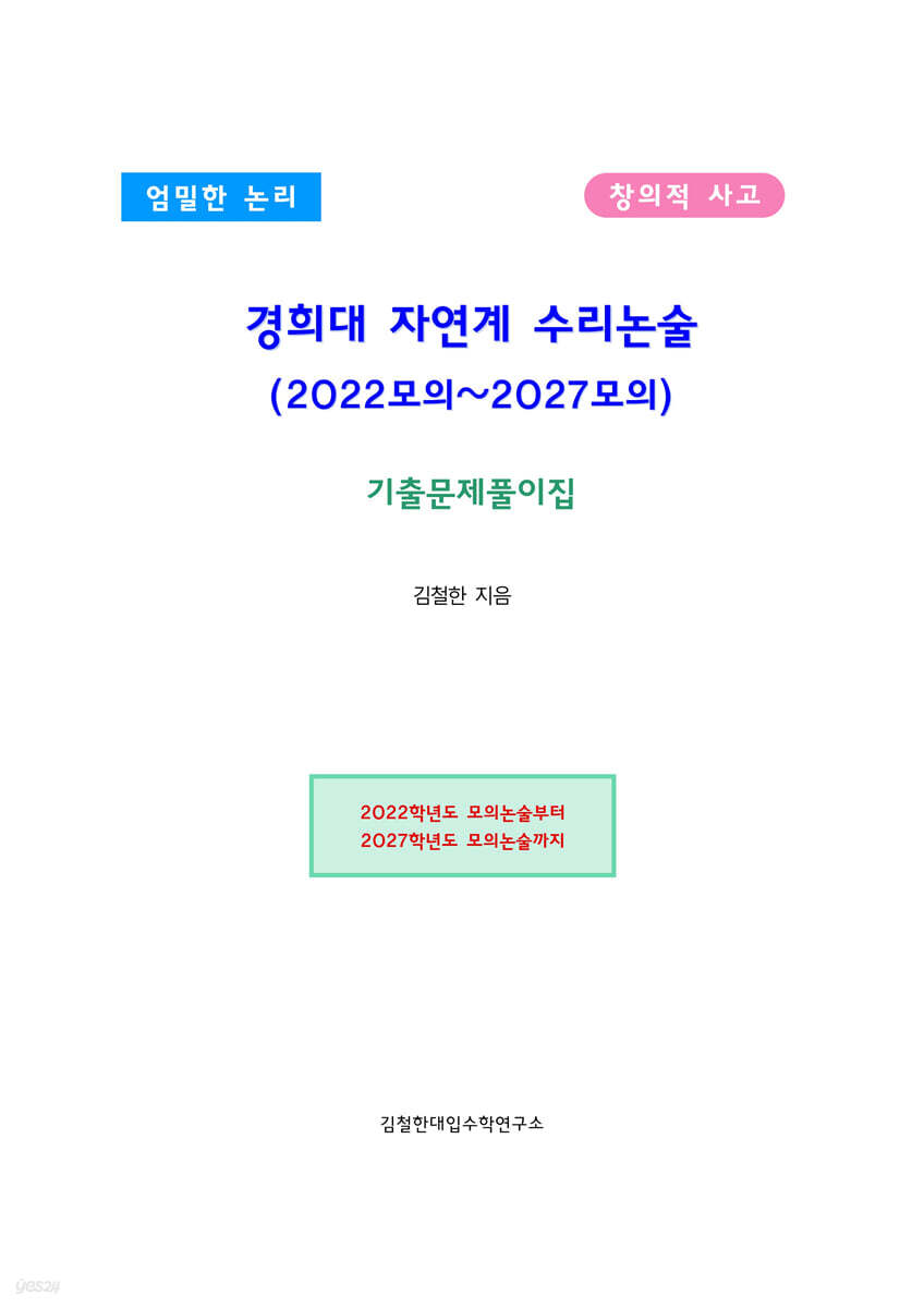 경희대 자연계 수리논술 (2022모의~2027모의)