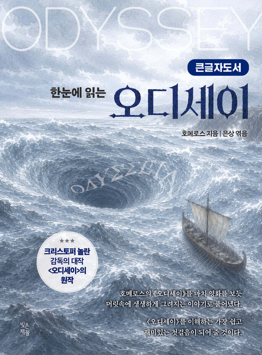 오디세이 (큰글자도서)