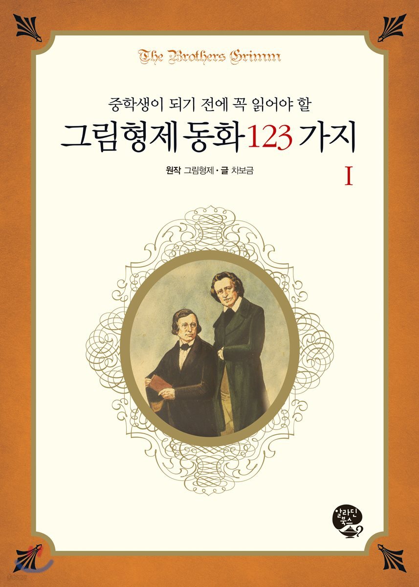 그림형제 동화 123가지 1