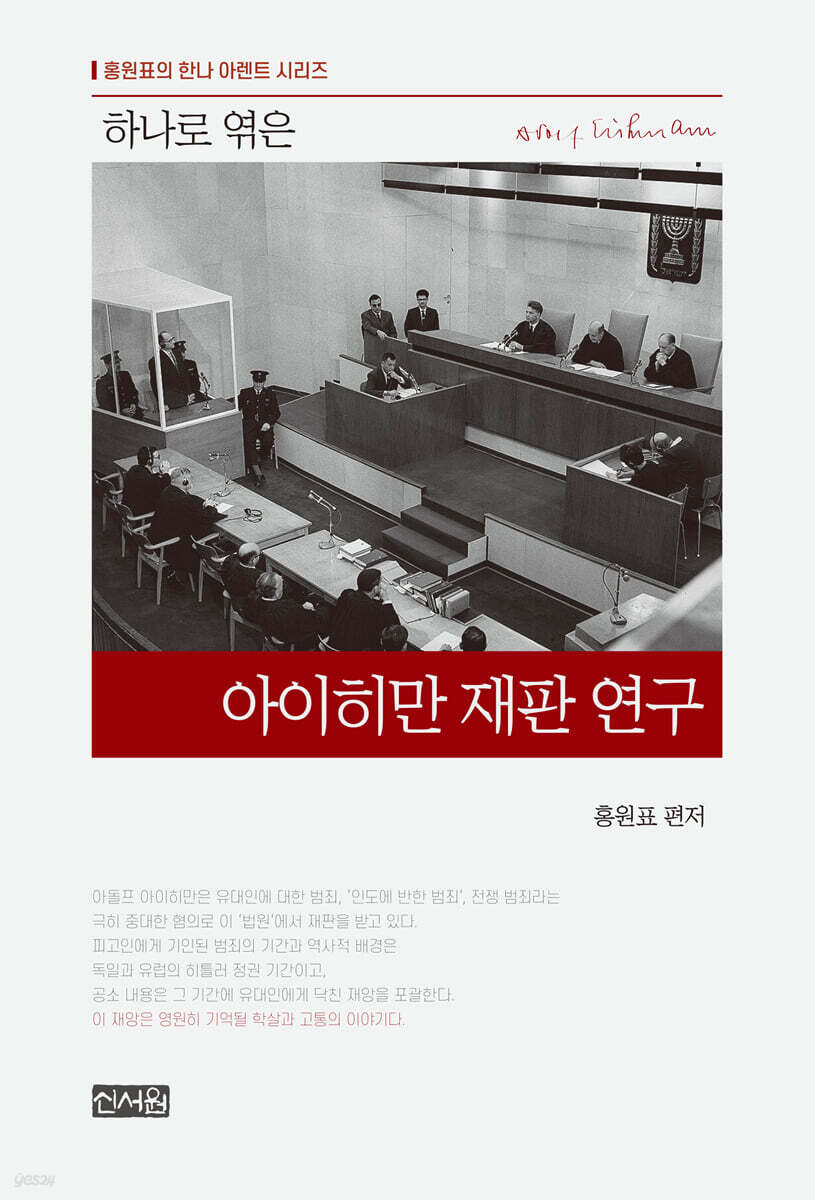 하나로 엮은 아이히만 재판 연구
