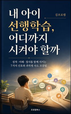 내 아이 선행학습, 어디까지 시켜야 할까