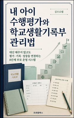 내 아이 수행평가와 학교생활기록부 관리법