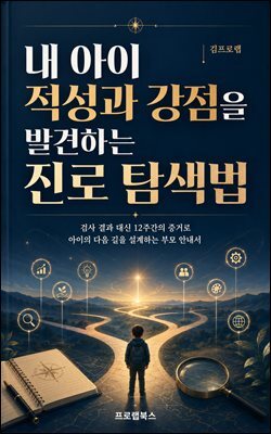 내 아이 적성과 강점을 발견하는 진로 탐색법