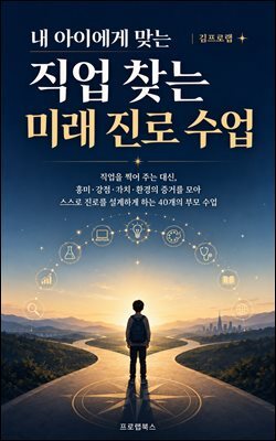내 아이에게 맞는 직업 찾는 미래 진로 수업