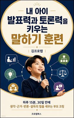 내 아이 발표력과 토론력을 키우는 말하기 훈련