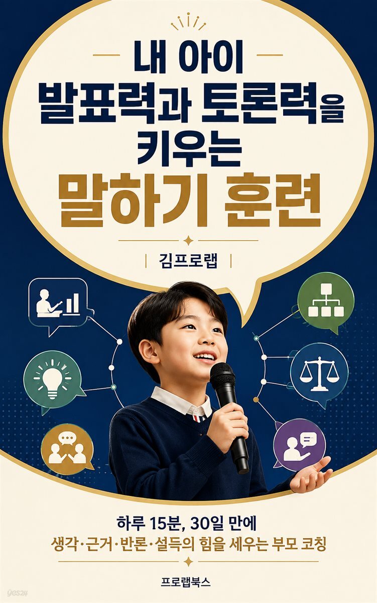 내 아이 발표력과 토론력을 키우는 말하기 훈련