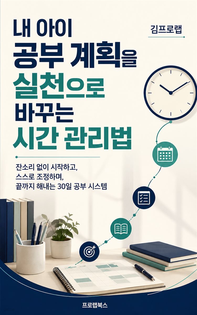 내 아이 공부 계획을 실천으로 바꾸는 시간 관리법