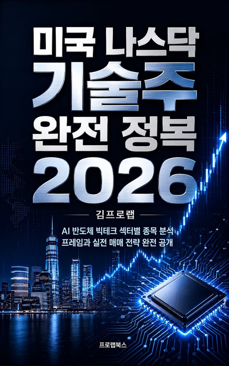 [전자책] 미국 나스닥 기술주 완전 정복 2026 | 김프로랩 | 프로랩북스 - 예스24