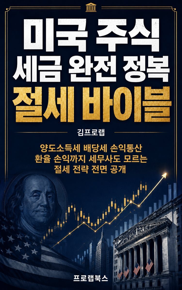 미국 주식 세금 완전 정복 절세 바이블