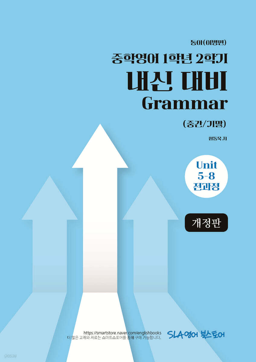 중학영어 1학년 2학기  내신 대비 Grammar (중간/기말) 동아(이병민)