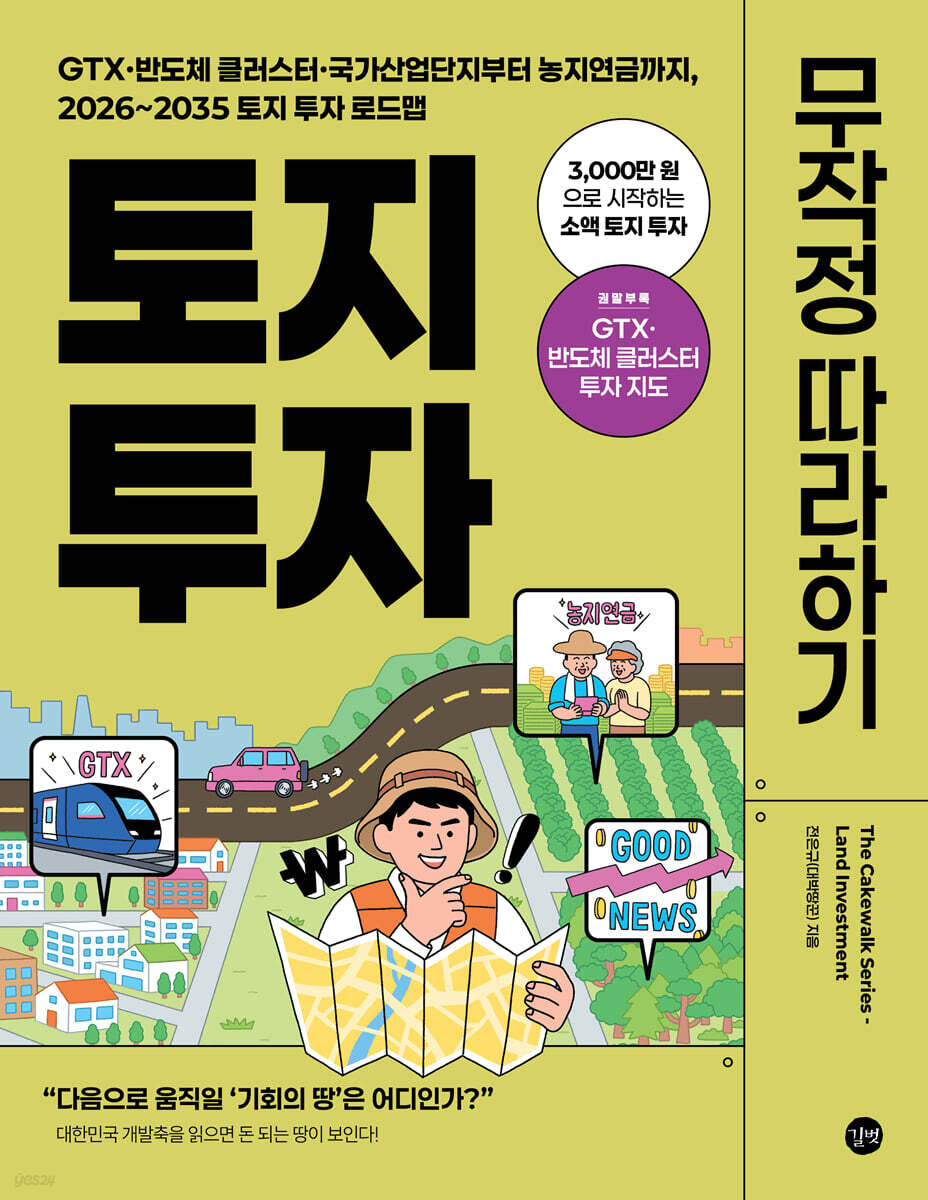 토지 투자 무작정 따라하기