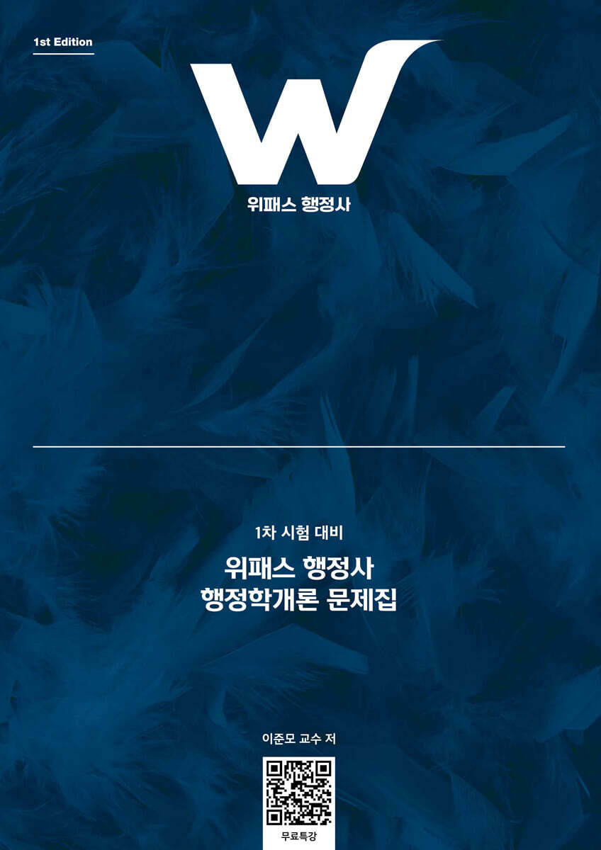 위패스 행정사 행정학개론 문제집