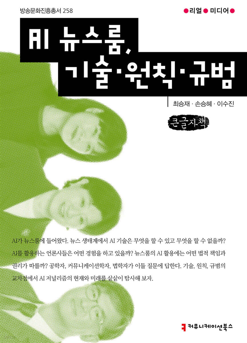 AI 뉴스룸, 기술·원칙·규범 (큰글자책)