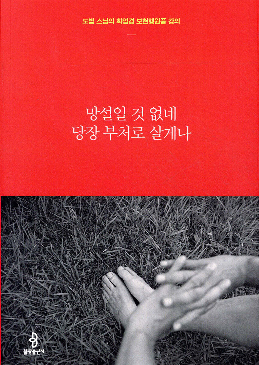 망설일 것 없네 당장 부처로 살게나