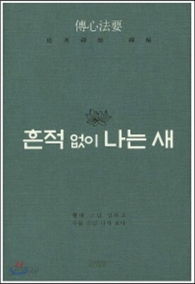 흔적 없이 나는 새