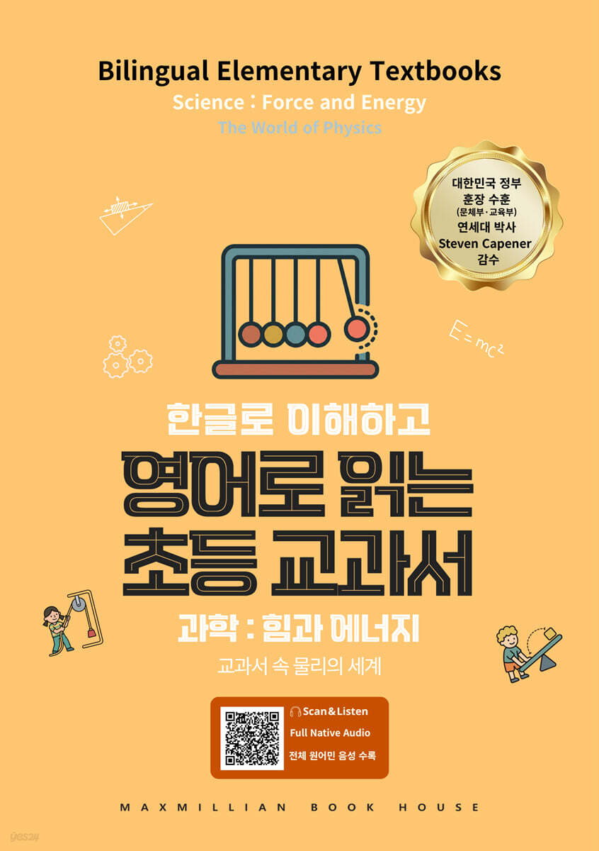 영어로 읽는 초등교과서 과학 : 힘과 에너지