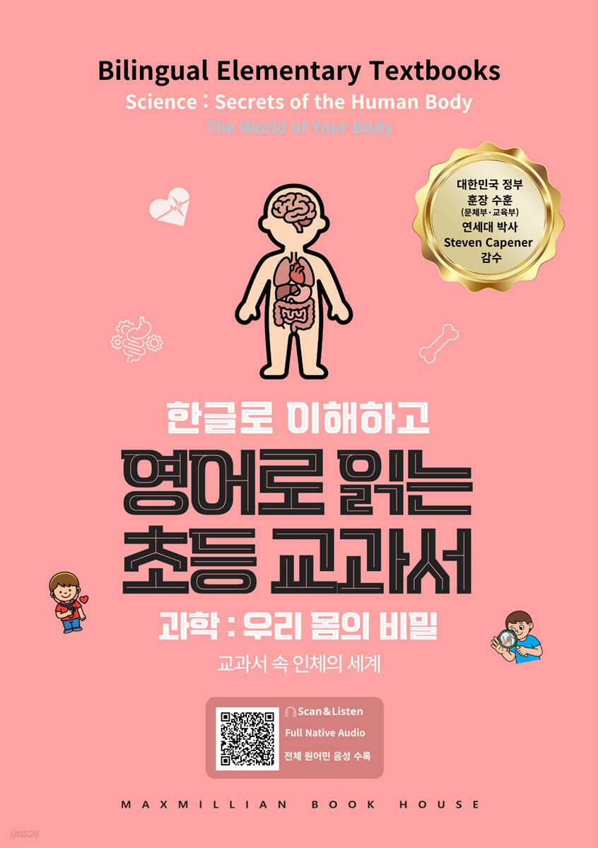 영어로 읽는 초등교과서 과학 : 우리 몸의 비밀