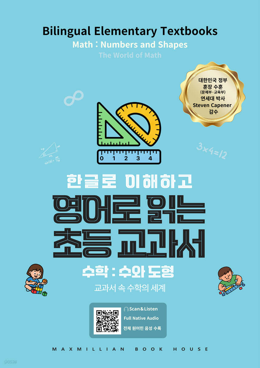 영어로 읽는 초등교과서 수학 : 수와 도형