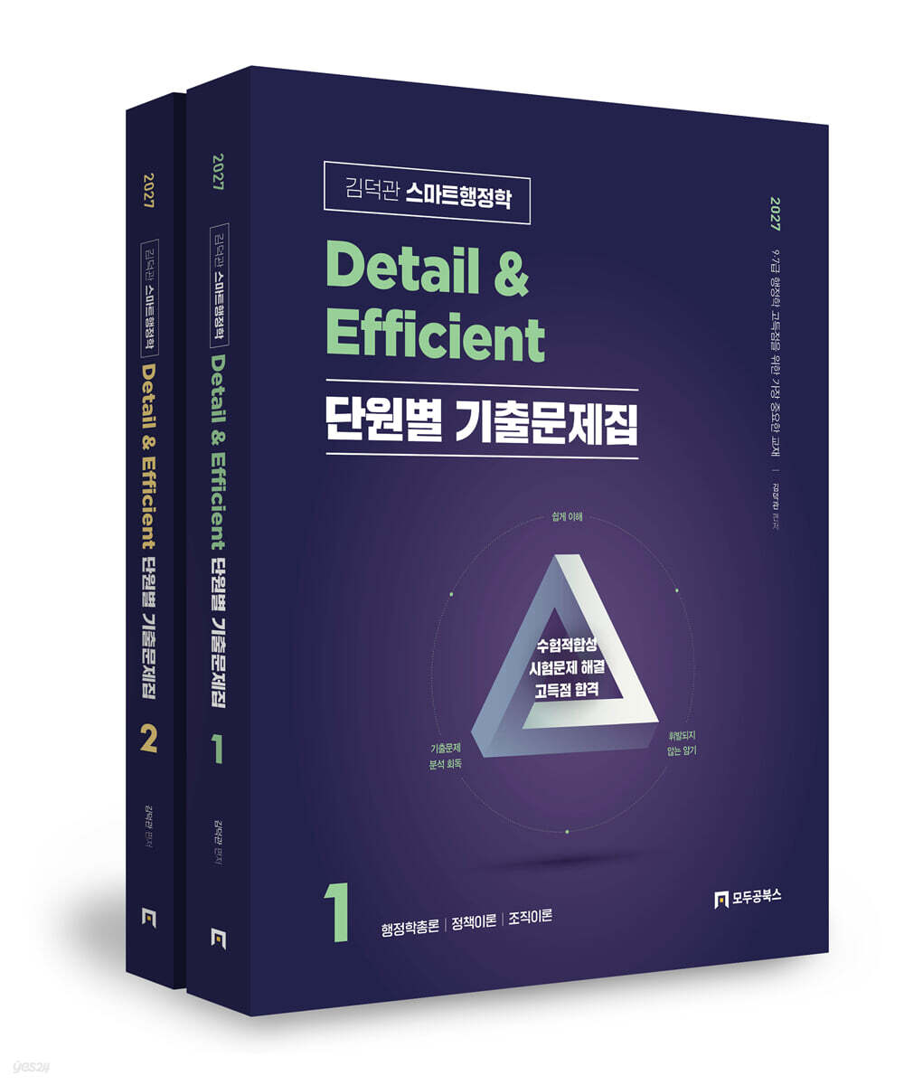 2027 김덕관 스마트행정학 Detail & Efficient 단원별 기출문제집