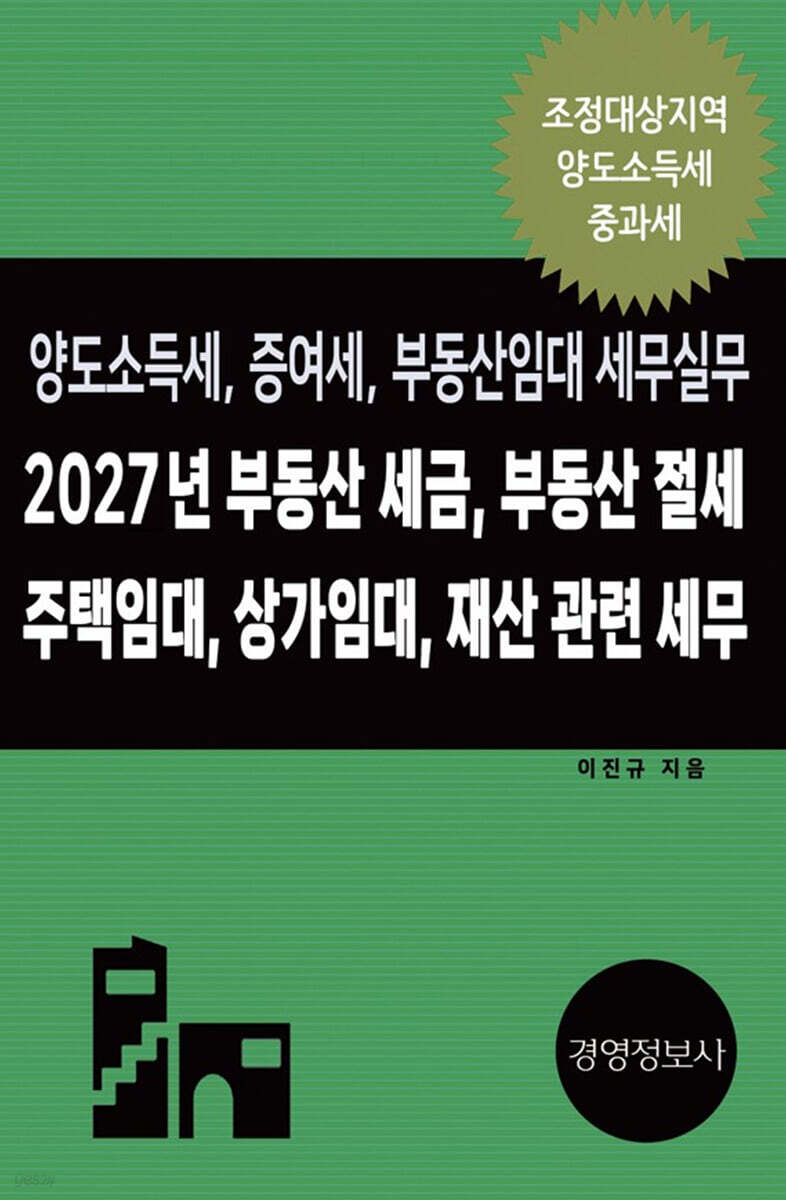 2027년 부동산 세금, 부동산 절세, 주택임대, 상가임대 재산 관련 세무, 양도소득세, 증여세, 부동산임대 세무실무