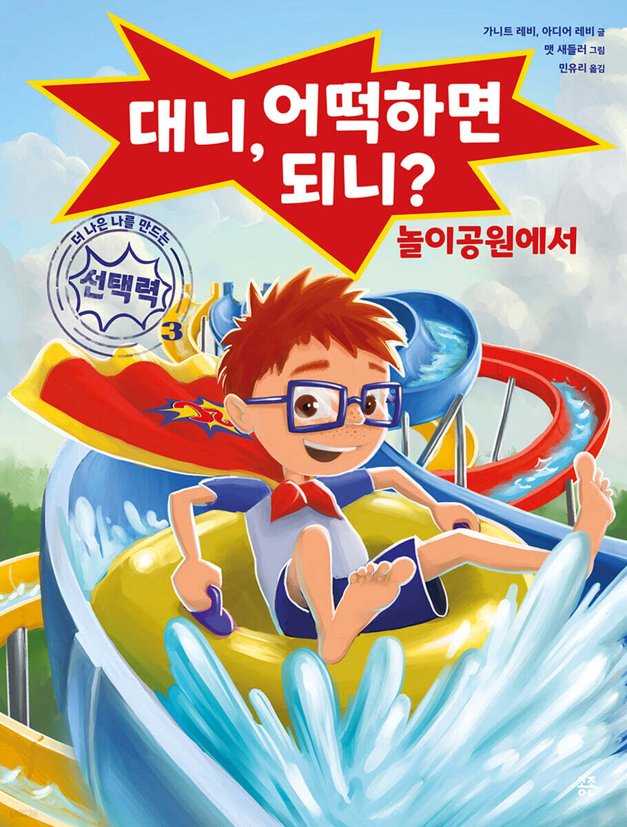 대니, 어떡하면 되니? 놀이공원에서