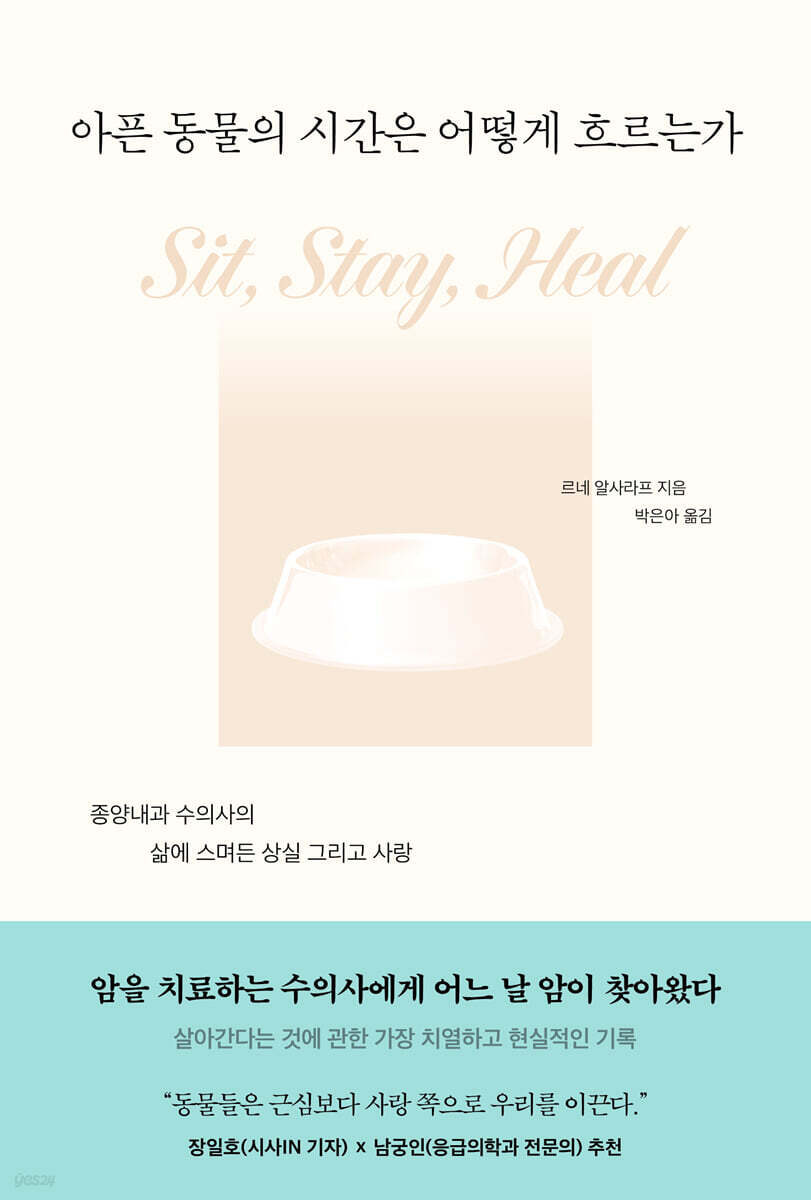 아픈 동물의 시간은 어떻게 흐르는가