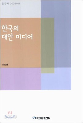 한국의 대안 미디어