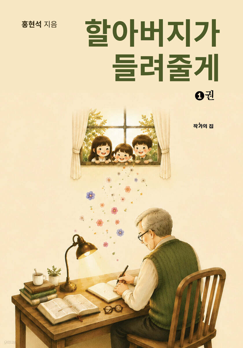할아버지가 들려줄게