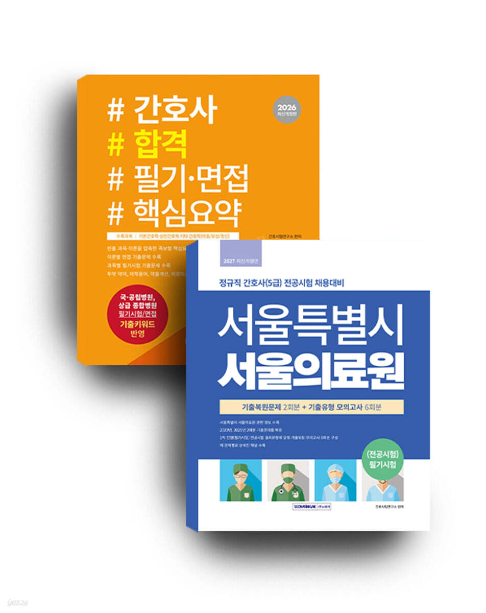 서울특별시 서울의료원 (전공)필기시험 기출복원문제 2회분+기출유형 모의고사 6회분+2026 간호사 합격 필기·면접 핵심요약