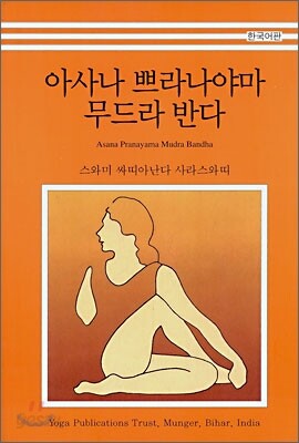 아사나 쁘라나야마 무드라 반다
