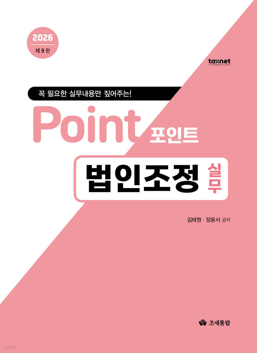 2026 포인트 법인조정 실무