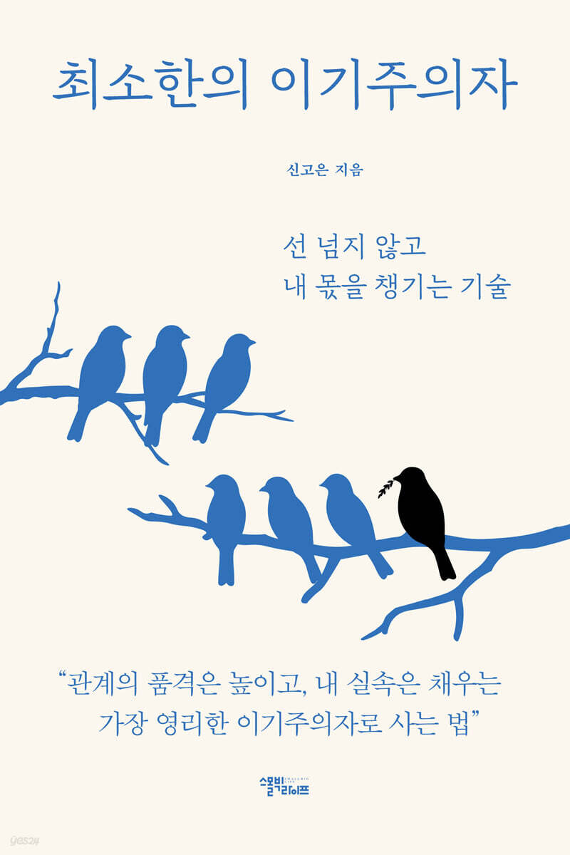 [그래제본소] 최소한의 이기주의자
