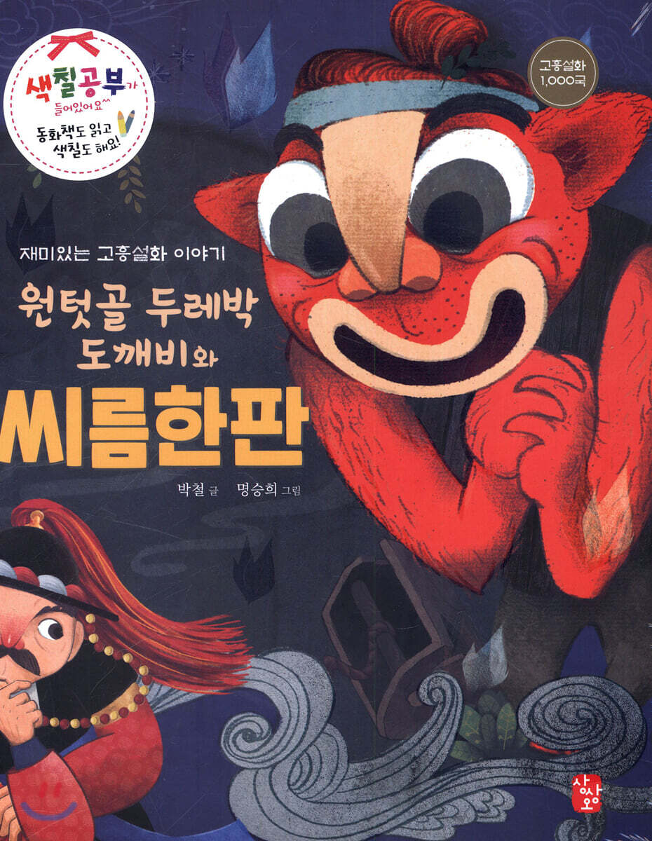 원텃골 두레박 도깨비와 씨름한판