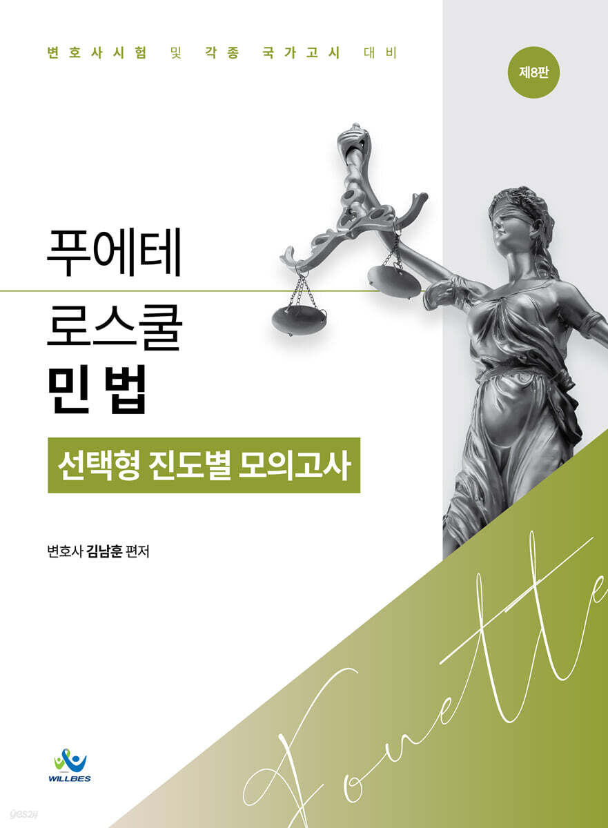 푸에테 로스쿨 민법 선택형 진도별 모의고사