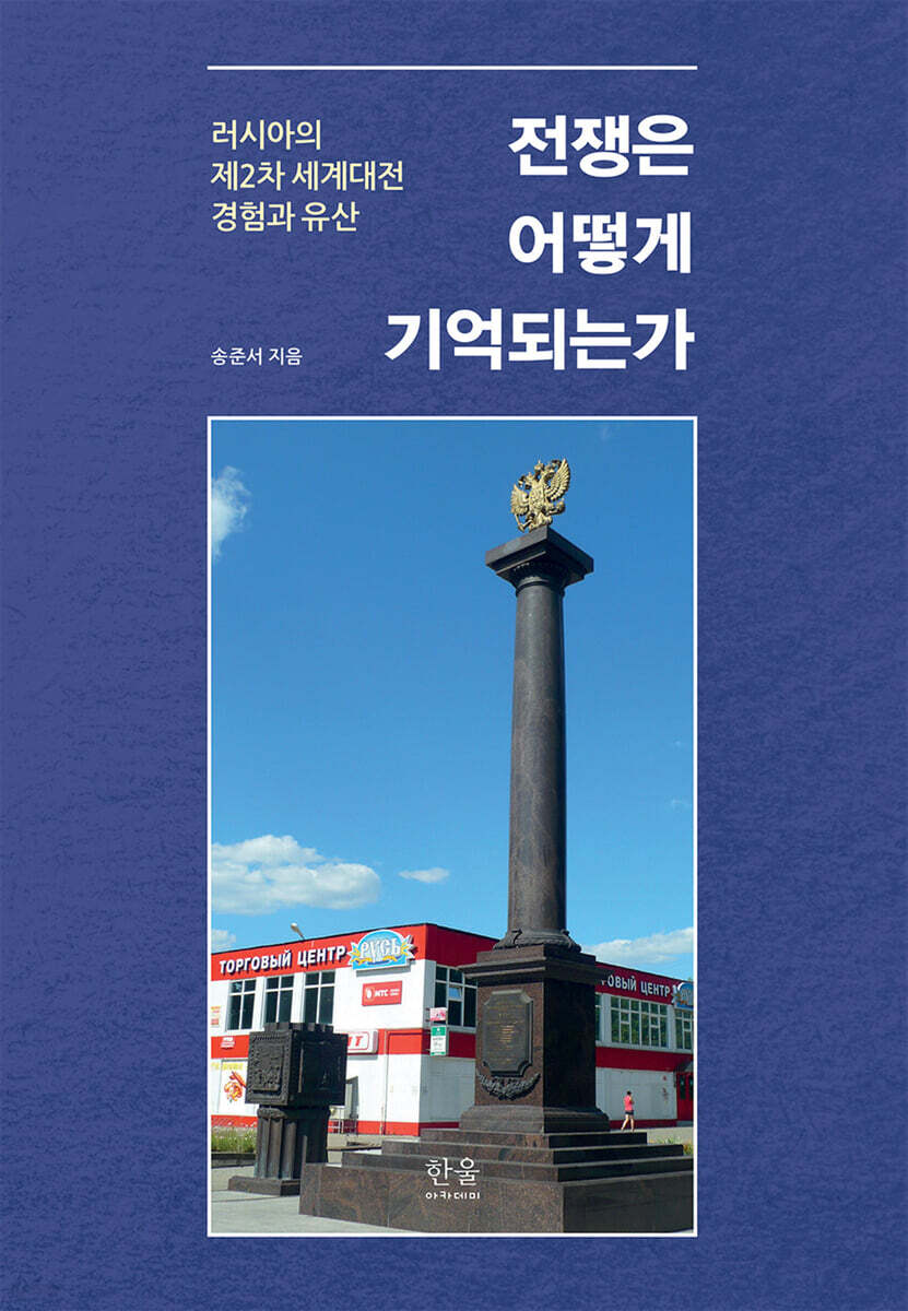 전쟁은 어떻게 기억되는가