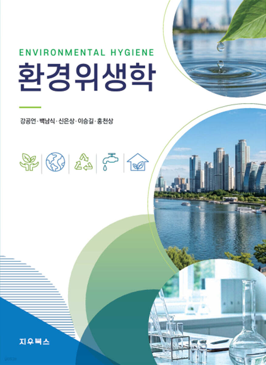 환경위생학