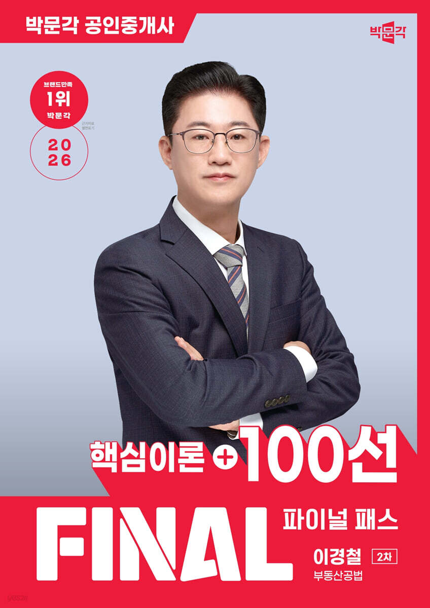 2026 박문각 공인중개사 이경철 파이널 패스 100선 2차 부동산공법