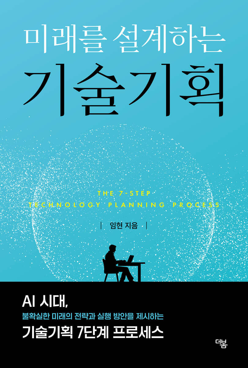 미래를 설계하는 기술기획