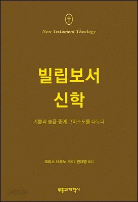 NTT 빌립보서 신학