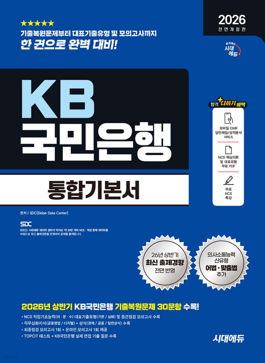 2026 하반기 시대에듀 All-New KB국민은행 필기전형 통합기본서