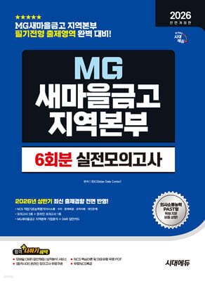 2026 하반기 시대에듀 All-New MG새마을금고 지역본부 필기전형 실전모의고사 6회분